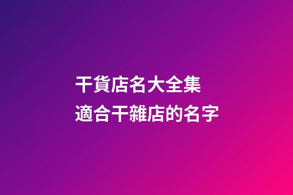 干貨店名大全集 適合干雜店的名字